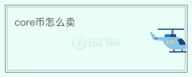 core幣怎么賣