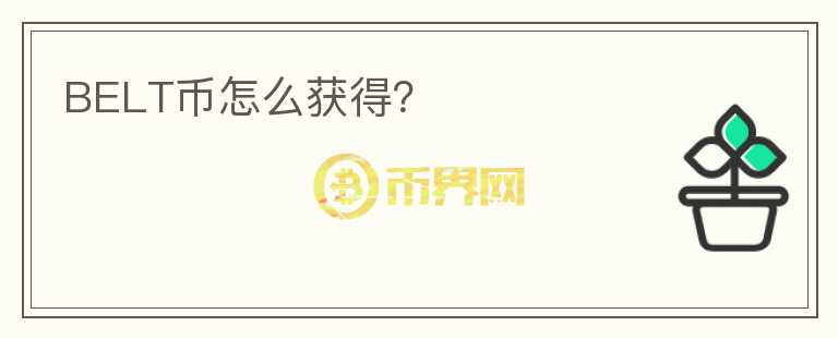 BELT幣怎么獲得？