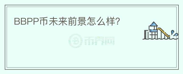 BBPP幣未來(lái)前景怎么樣？