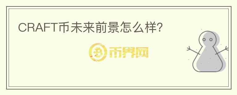CRAFT幣未來前景怎么樣？
