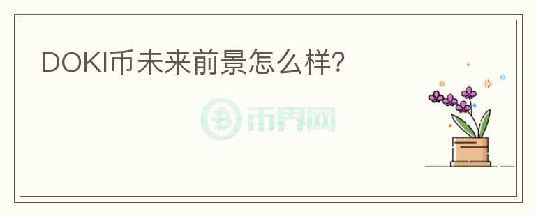 DOKI幣未來前景怎么樣？