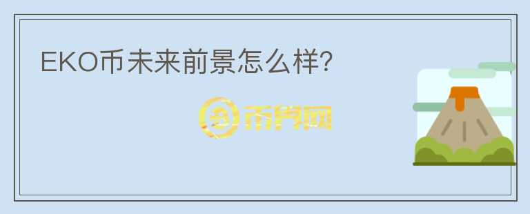 EKO幣未來(lái)前景怎么樣？
