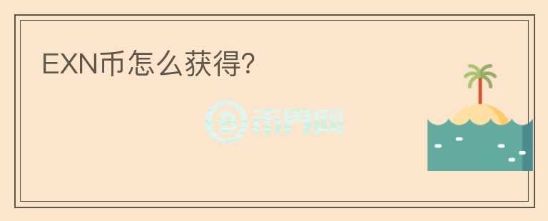 EXN幣怎么獲得？