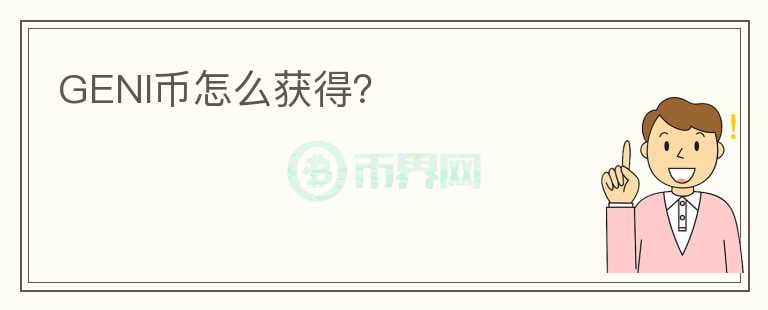 GENI幣怎么獲得？