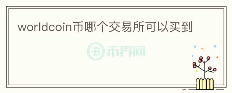 worldcoin幣哪個(gè)交易所可以買(mǎi)到