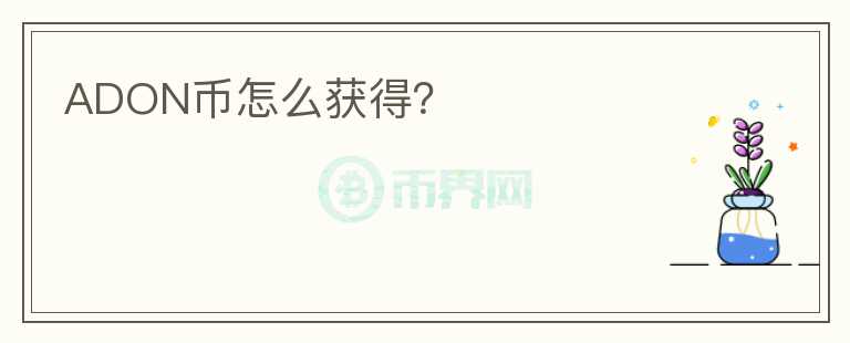 ADON幣怎么獲得？
