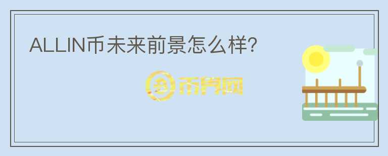 ALLIN幣未來前景怎么樣？
