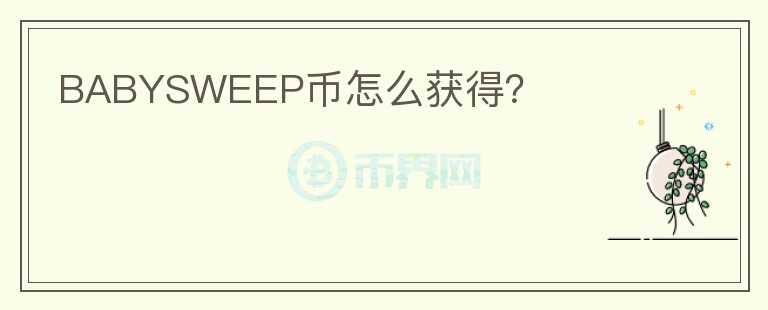 BABYSWEEP幣怎么獲得？