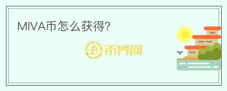 MIVA幣怎么獲得？