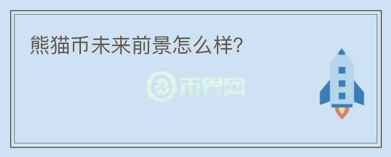 熊貓幣未來前景怎么樣？