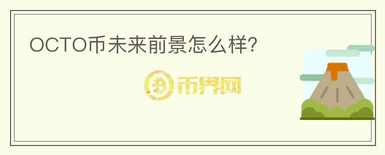 OCTO幣未來前景怎么樣？