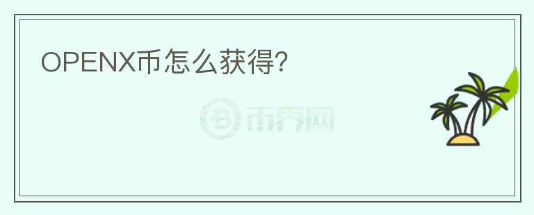 OPENX幣怎么獲得？
