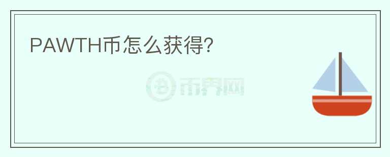 PAWTH幣怎么獲得？