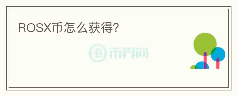 ROSX幣怎么獲得？