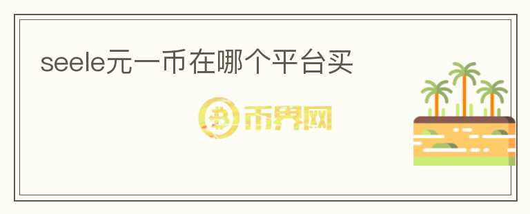 seele元一幣在哪個平臺買