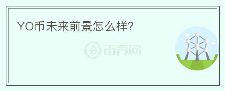 YO幣未來前景怎么樣？