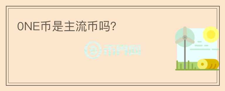 0NE幣是主流幣嗎？