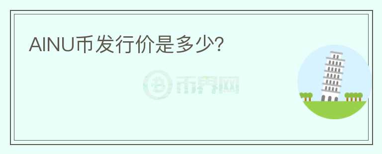 AINU幣發(fā)行價(jià)是多少？