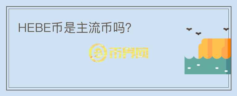 HEBE幣是主流幣嗎？