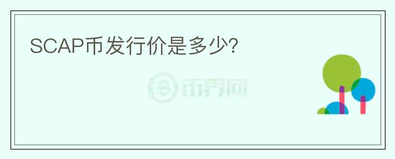 SCAP幣發(fā)行價(jià)是多少？