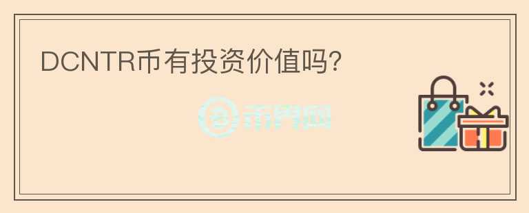 DCNTR幣有投資價(jià)值嗎？