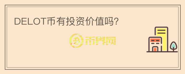 DELOT幣有投資價(jià)值嗎？