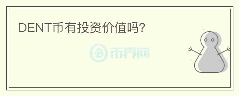 DENT幣有投資價值嗎？