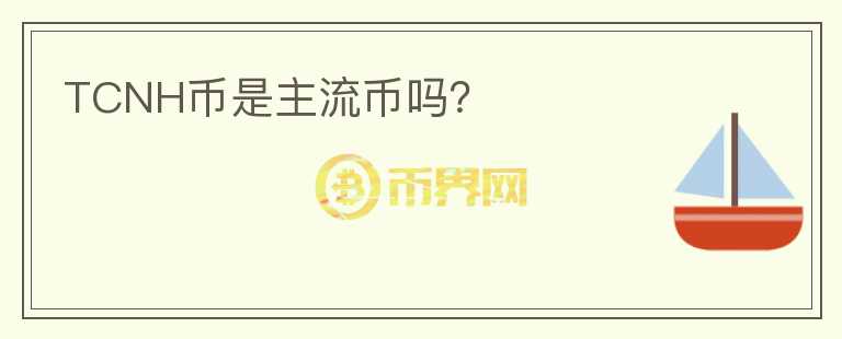 TCNH幣是主流幣嗎？