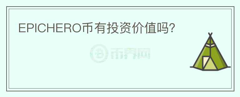 EPICHERO幣有投資價值嗎？