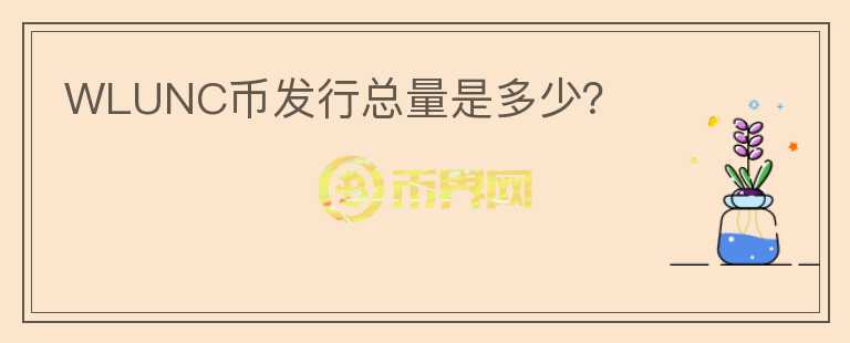WLUNC幣發(fā)行總量是多少？