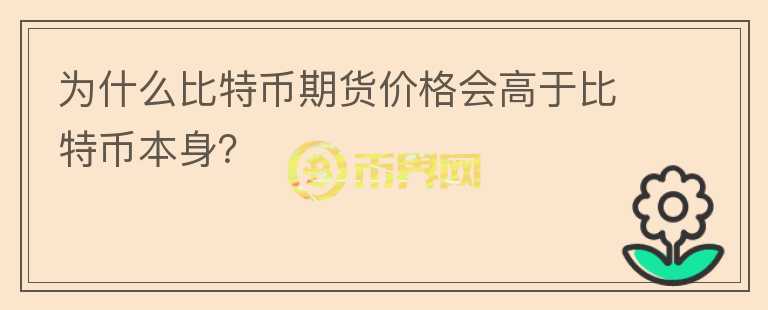 為什么比特幣期貨價格會高于比特幣本身？