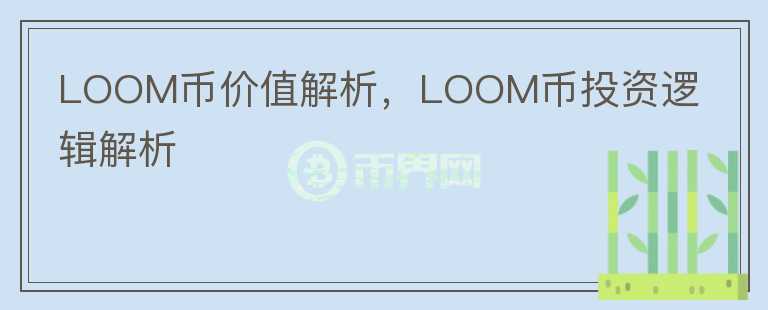LOOM幣價值解析，LOOM幣投資邏輯解析