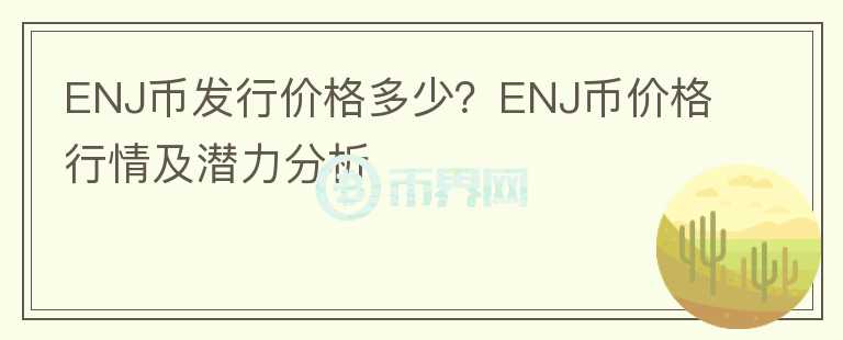 ENJ幣發(fā)行價格多少？ENJ幣價格行情及潛力分析
