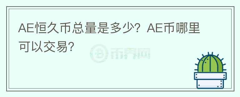 AE恒久幣總量是多少？AE幣哪里可以交易？
