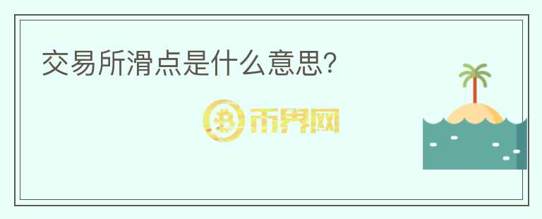 交易所滑點(diǎn)是什么意思？