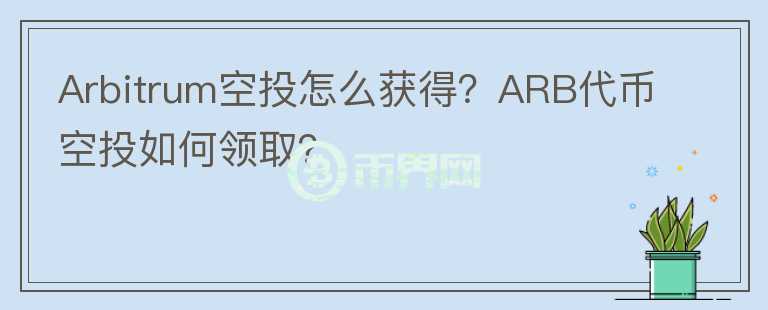 Arbitrum空投怎么獲得？ARB代幣空投如何領(lǐng)?。?></p>              <!-- 自定義-->
                            <p style=