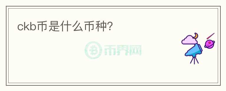 ckb幣是什么幣種？