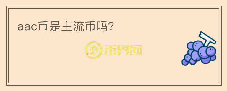 aac幣是主流幣嗎？