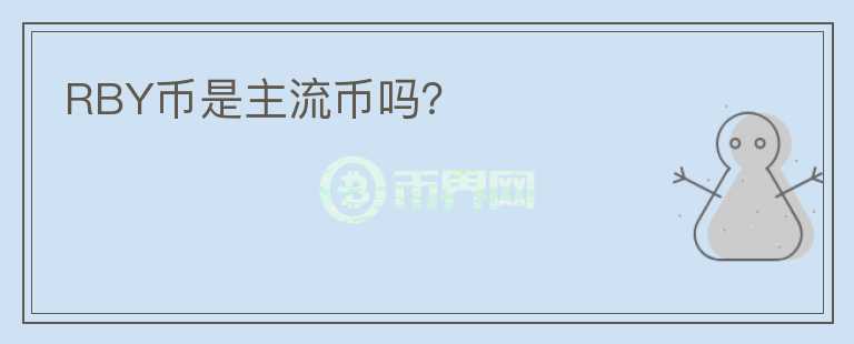 RBY幣是主流幣嗎？