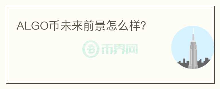 ALGO幣未來前景怎么樣？