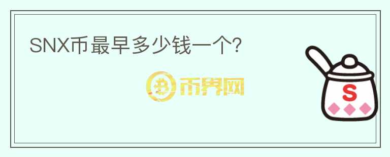 SNX幣最早多少錢一個？