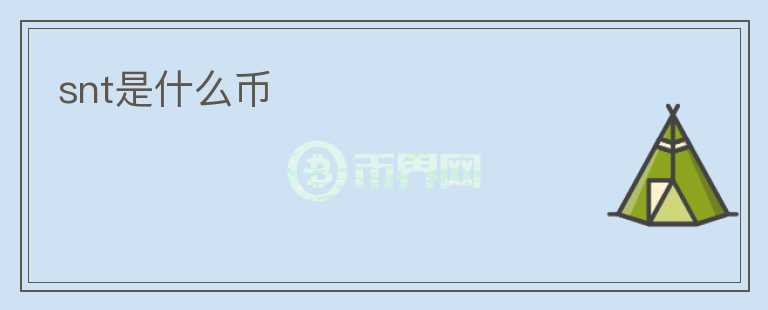 snt是什么幣