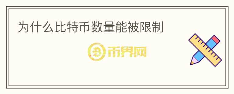為什么比特幣數(shù)量能被限制