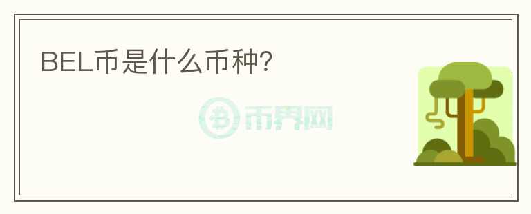 BEL幣是什么幣種？
