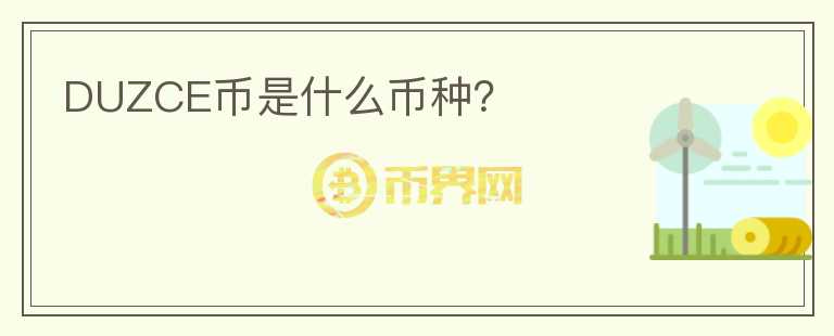 DUZCE幣是什么幣種？