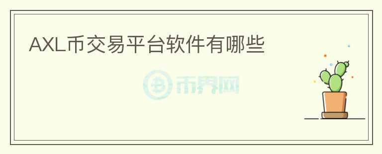 AXL幣交易平臺(tái)軟件有哪些