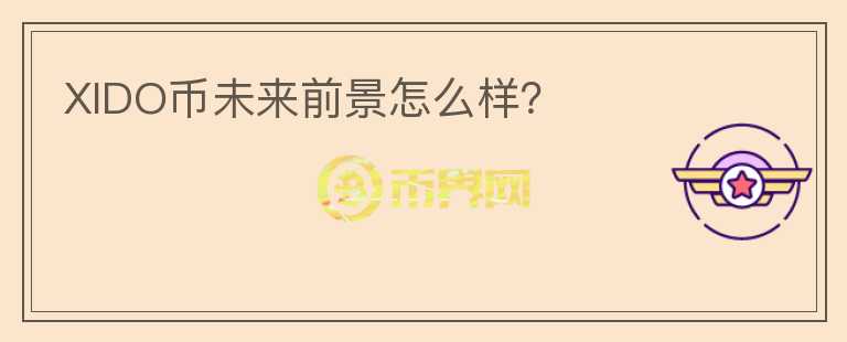 XIDO幣未來前景怎么樣？