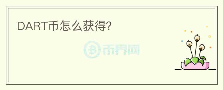 DART幣怎么獲得？