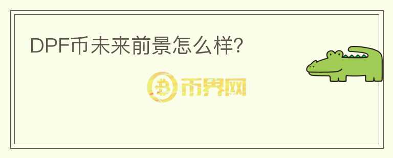 DPF幣未來前景怎么樣？
