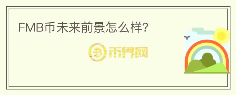 FMB幣未來(lái)前景怎么樣？